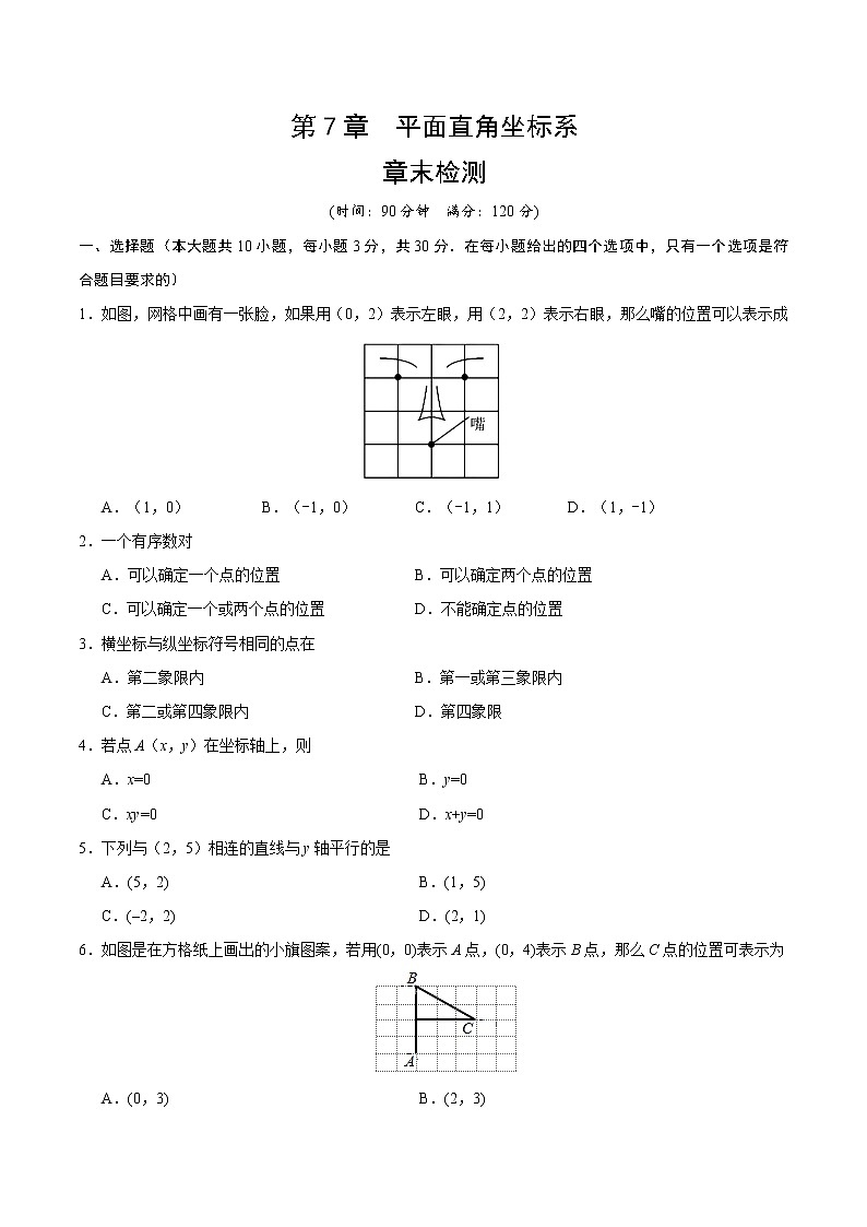 2022年人教版北京朝阳区平面直角坐标系章末检测有答案第1页