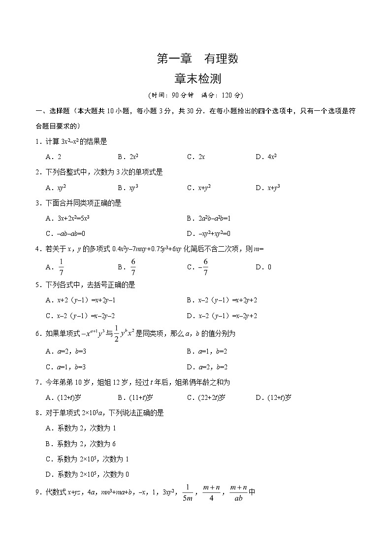 2022年人教版北京七年级朝阳区第二章整式章末检测有答案第1页