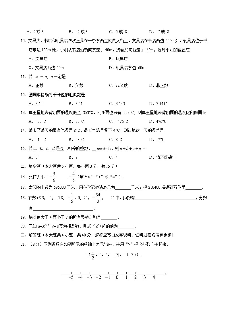 2022年人教版北京朝阳区七年级第一章有理数章末检测有答案第2页