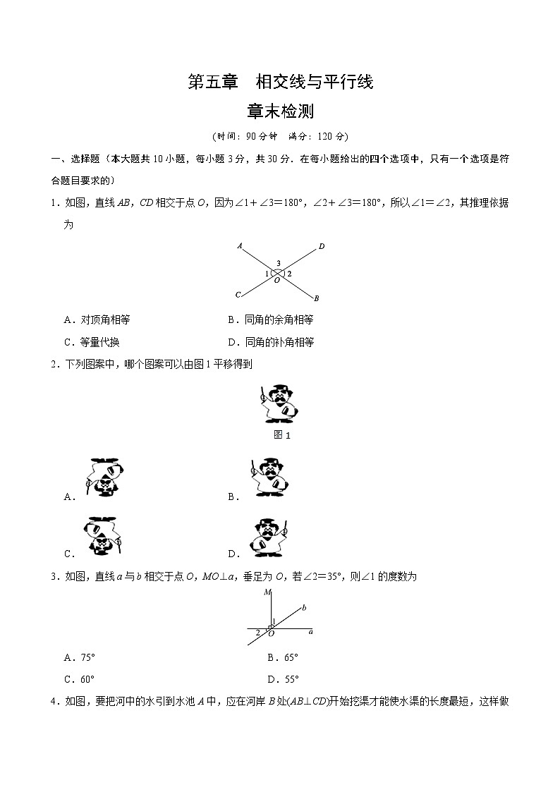 2022年人教版北京朝阳区相交线与平行线章末检测有答案第1页
