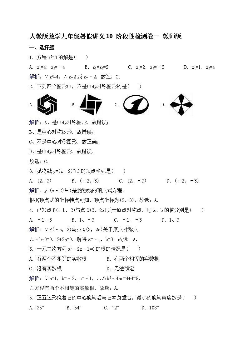 (辅导班专用)人教版数学九年级暑假讲义+课堂小测(提高班)10 阶段性检测卷一（教师版）第1页