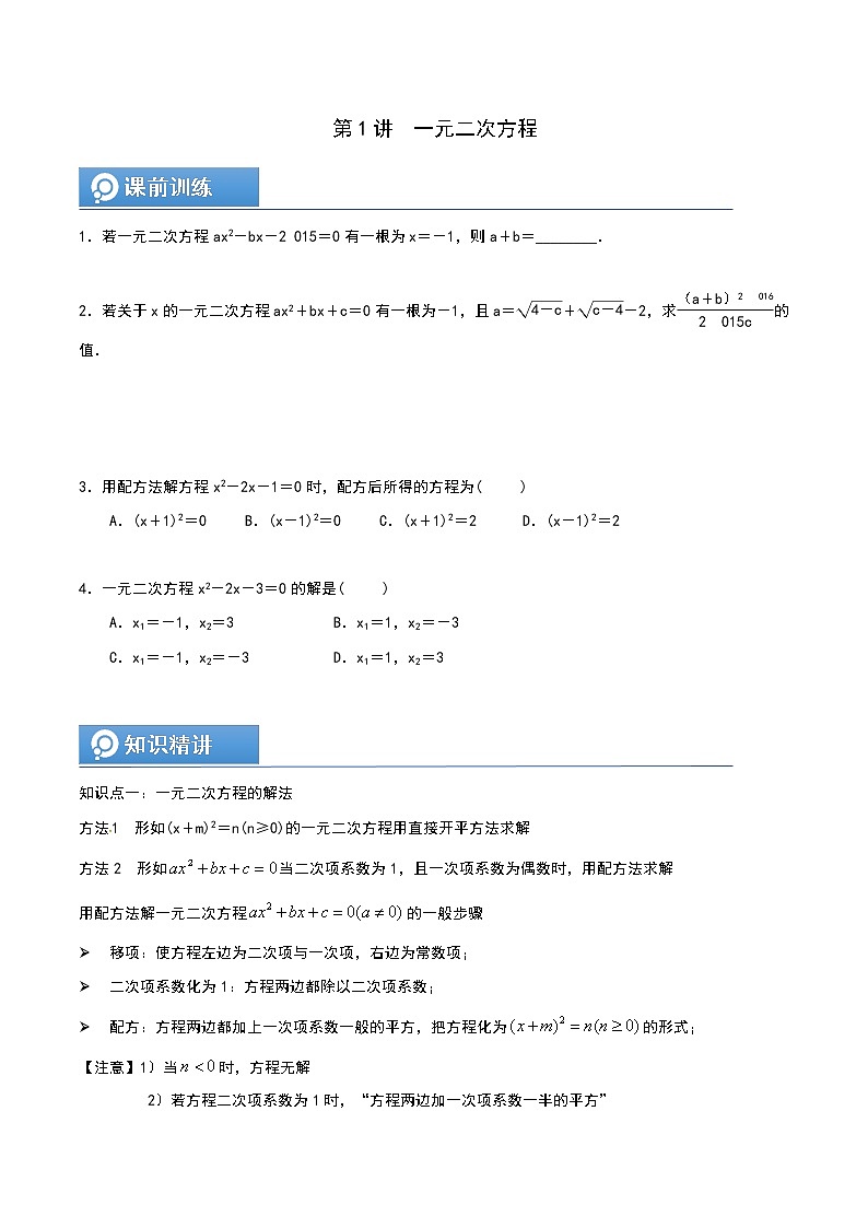 (辅导班专用)人教版数学九年级暑假讲义+课堂小测(提高班)01《一元二次方程》（学生版）第1页