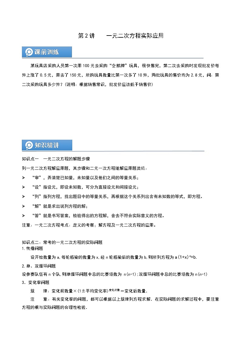 (辅导班专用)人教版数学九年级暑假讲义+课堂小测(提高班)02《一元二次方程实际应用》（学生版）第1页