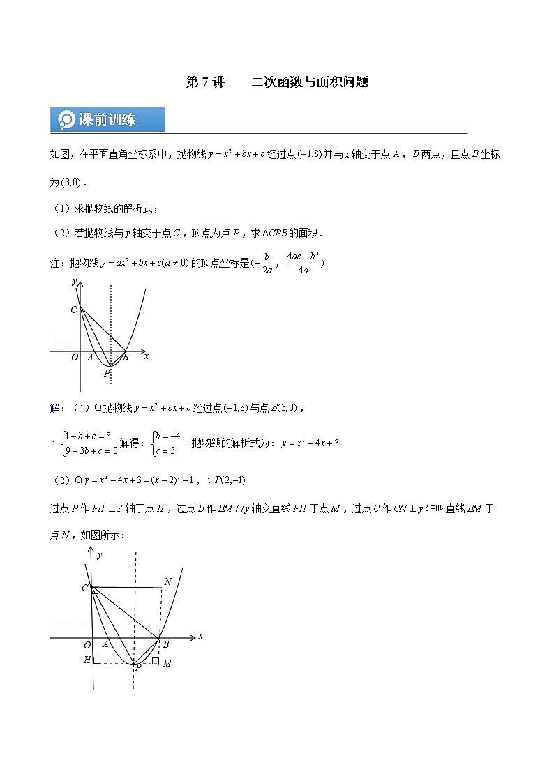 (辅导班专用)人教版数学九年级暑假讲义+课堂小测(提高班)07《二次函数与面积问题》（教师版）第1页