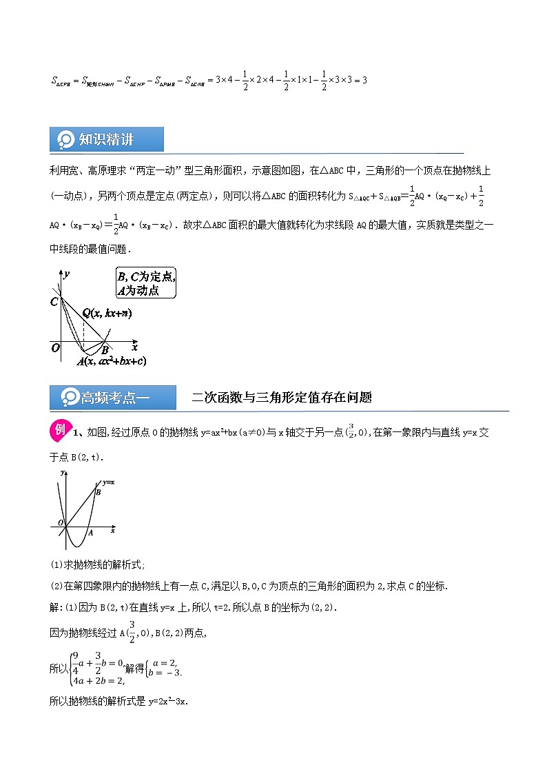 (辅导班专用)人教版数学九年级暑假讲义+课堂小测(提高班)07《二次函数与面积问题》（教师版）第2页