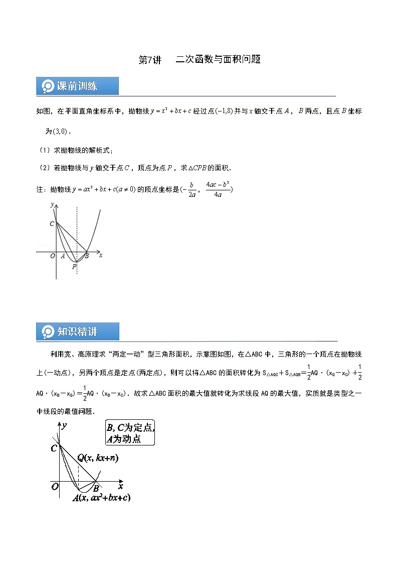 (辅导班专用)人教版数学九年级暑假讲义+课堂小测(提高班)07《二次函数与面积问题》（学生版）第1页