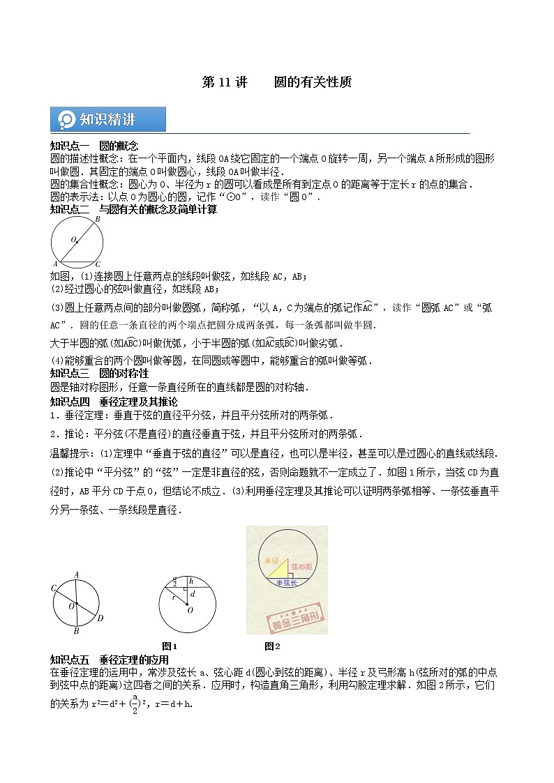 (辅导班专用)人教版数学九年级暑假讲义+课堂小测(提高班)11《圆的有关性质》（教师版）第1页