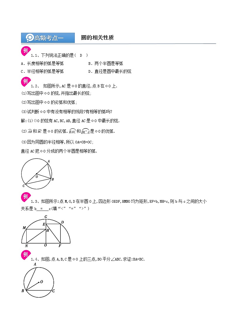 (辅导班专用)人教版数学九年级暑假讲义+课堂小测(提高班)11《圆的有关性质》（教师版）第2页