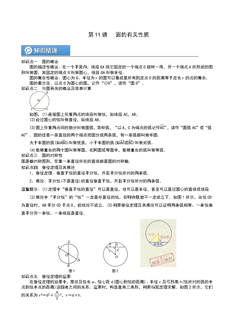 (辅导班专用)人教版数学九年级暑假讲义+课堂小测(提高班)11《圆的有关性质》（学生版）第1页