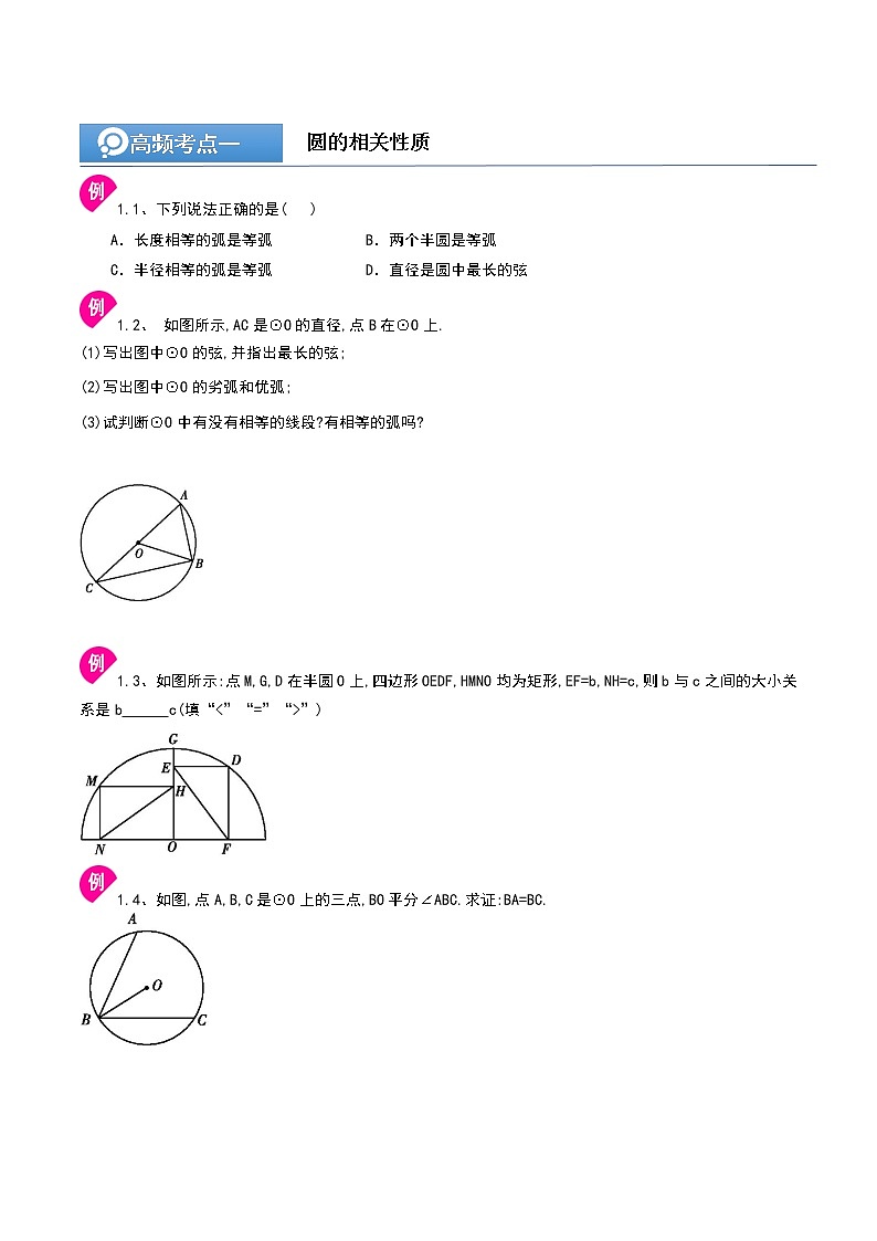 (辅导班专用)人教版数学九年级暑假讲义+课堂小测(提高班)11《圆的有关性质》（学生版）第2页
