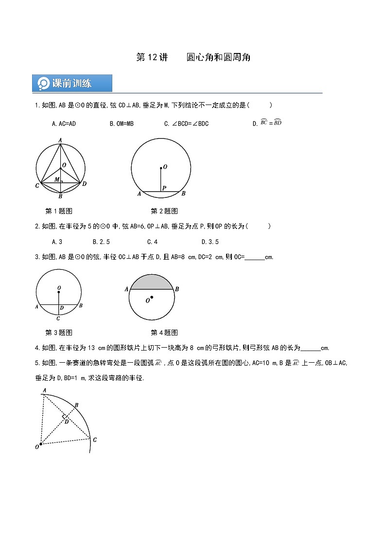 (辅导班专用)人教版数学九年级暑假讲义+课堂小测(提高班)12《圆心角和圆周角》（学生版）第1页