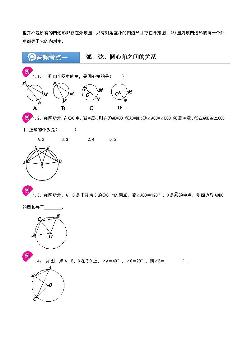 (辅导班专用)人教版数学九年级暑假讲义+课堂小测(提高班)12《圆心角和圆周角》（学生版）第3页