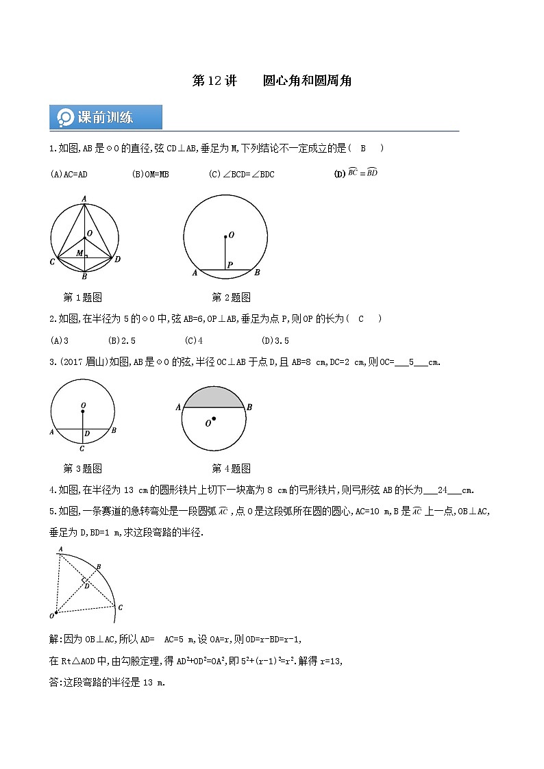 (辅导班专用)人教版数学九年级暑假讲义+课堂小测(提高班)12《圆心角和圆周角》（教师版）第1页