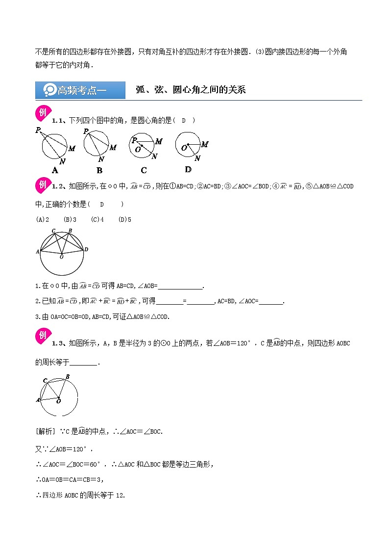 (辅导班专用)人教版数学九年级暑假讲义+课堂小测(提高班)12《圆心角和圆周角》（教师版）第3页
