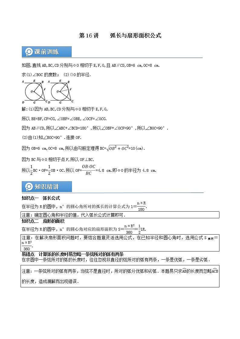 (辅导班专用)人教版数学九年级暑假讲义+课堂小测(提高班)16《弧长与扇形面积公式》（教师版）第1页