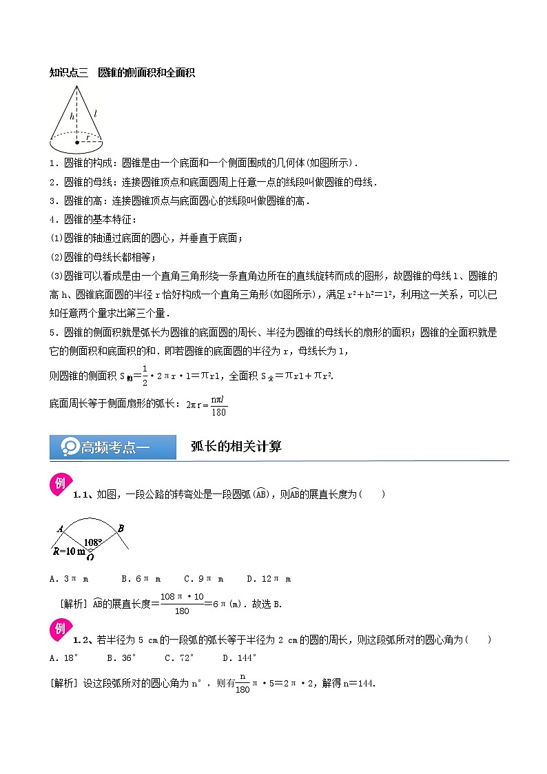 (辅导班专用)人教版数学九年级暑假讲义+课堂小测(提高班)16《弧长与扇形面积公式》（教师版）第2页
