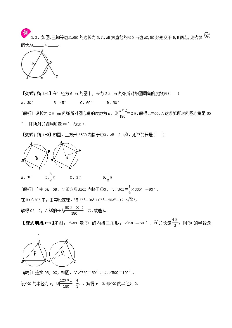 (辅导班专用)人教版数学九年级暑假讲义+课堂小测(提高班)16《弧长与扇形面积公式》（教师版）第3页
