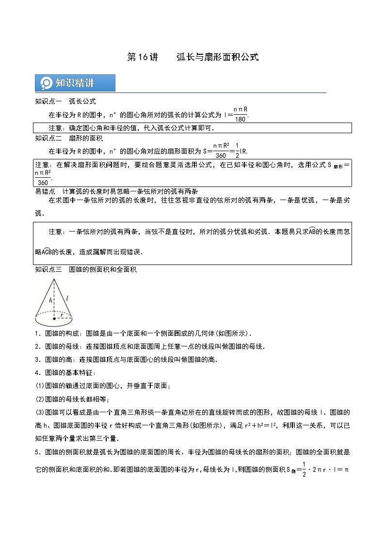 (辅导班专用)人教版数学九年级暑假讲义+课堂小测(提高班)16《弧长与扇形面积公式》（学生版）第1页