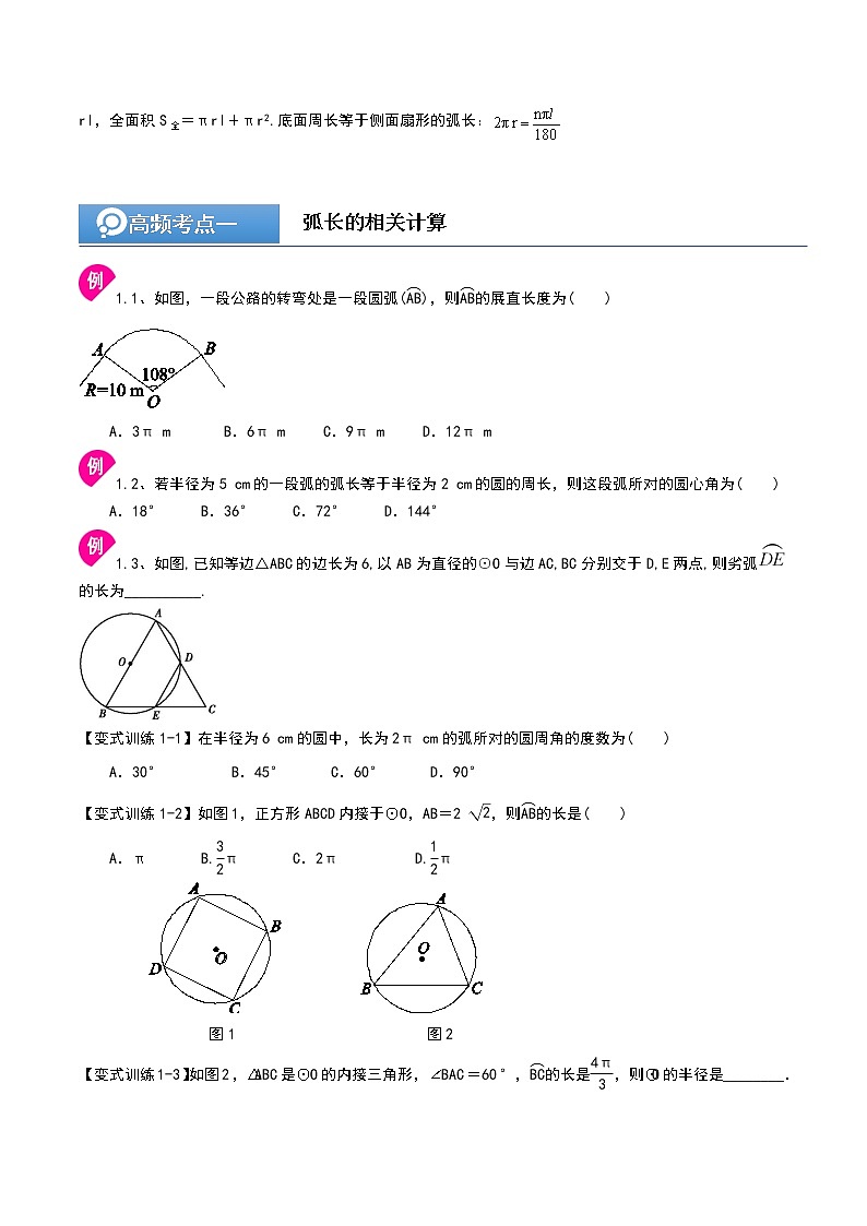 (辅导班专用)人教版数学九年级暑假讲义+课堂小测(提高班)16《弧长与扇形面积公式》（学生版）第2页