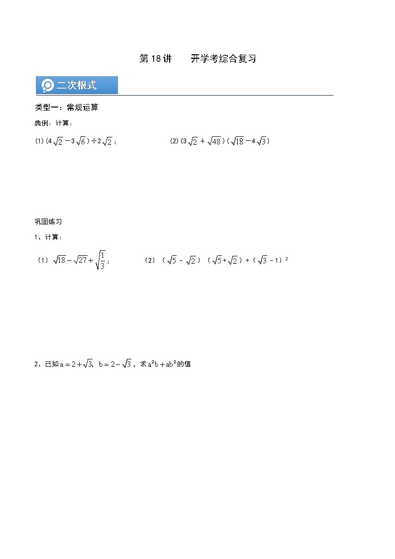 (辅导班专用)人教版数学九年级暑假讲义+课堂小测(提高班)18《开学考综合复习》（学生版）第1页