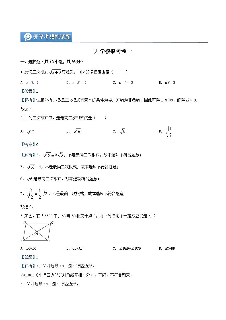 (辅导班专用)人教版数学九年级暑假讲义+课堂小测(提高班)19《开学模拟考卷一》（教师版）第1页