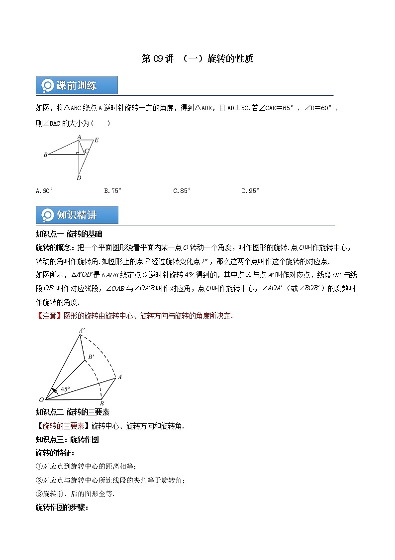 (辅导班专用)人教版数学九年级暑假讲义+课堂小测(提高班)09《旋转》（学生版）第1页
