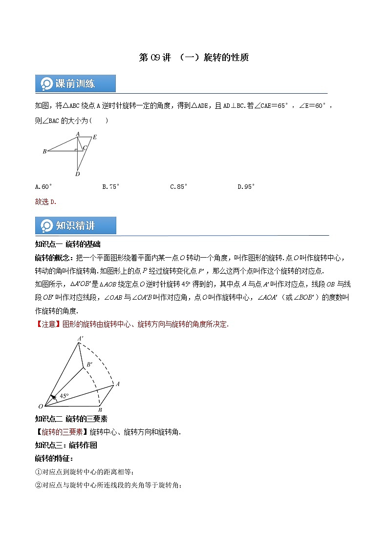 (辅导班专用)人教版数学九年级暑假讲义+课堂小测(提高班)09《旋转》（教师版）第1页