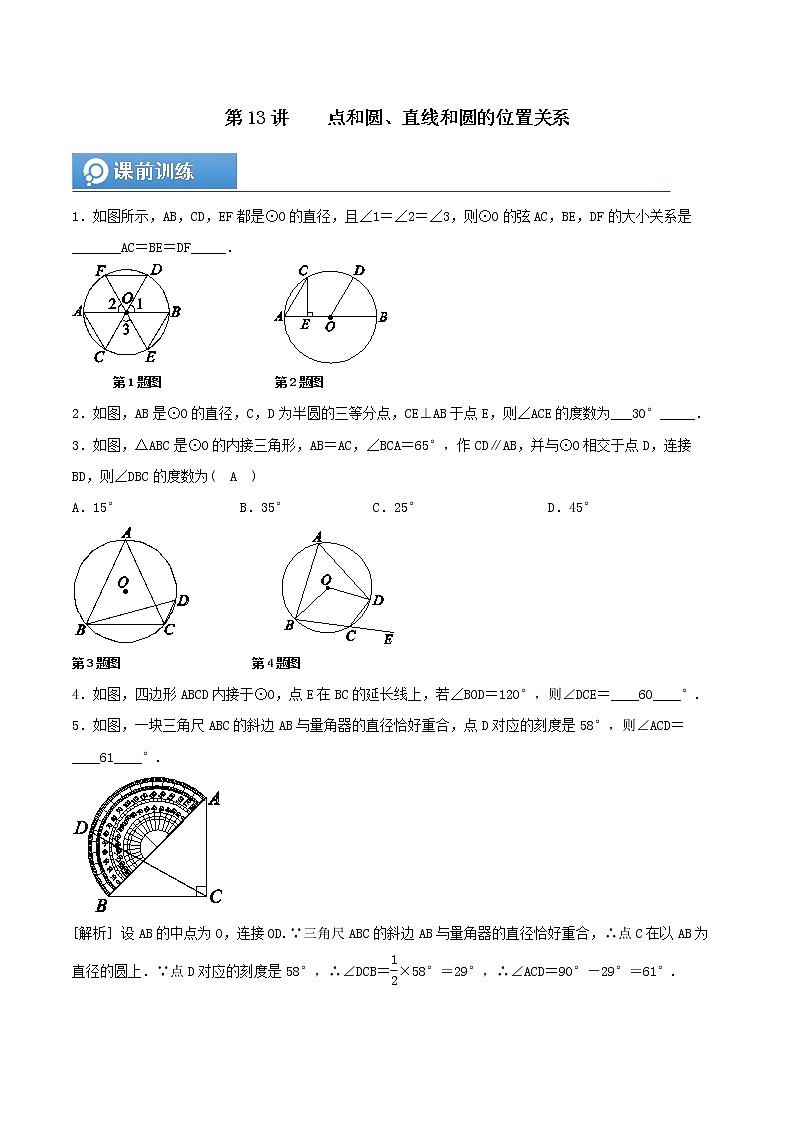 (辅导班专用)人教版数学九年级暑假讲义+课堂小测(提高班)13《点和圆、直线和圆的位置关系》（教师版）第1页