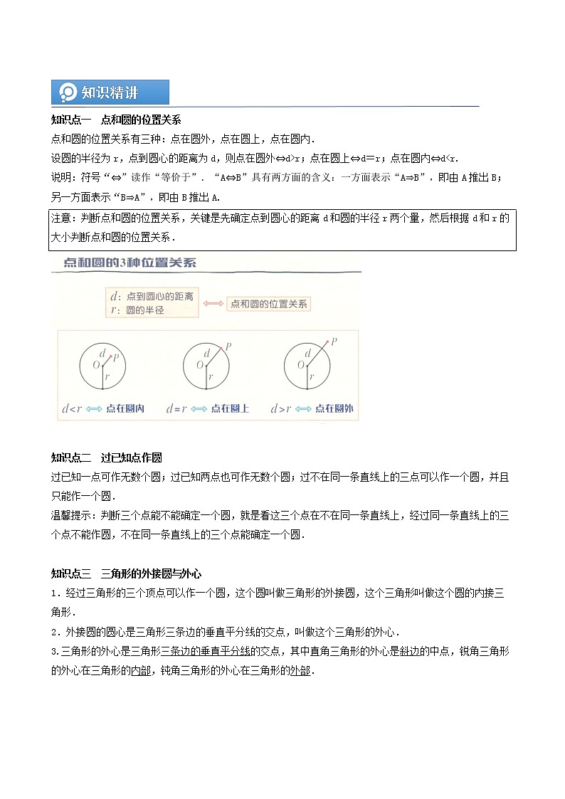 (辅导班专用)人教版数学九年级暑假讲义+课堂小测(提高班)13《点和圆、直线和圆的位置关系》（教师版）第2页