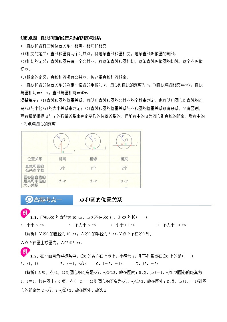 (辅导班专用)人教版数学九年级暑假讲义+课堂小测(提高班)13《点和圆、直线和圆的位置关系》（教师版）第3页