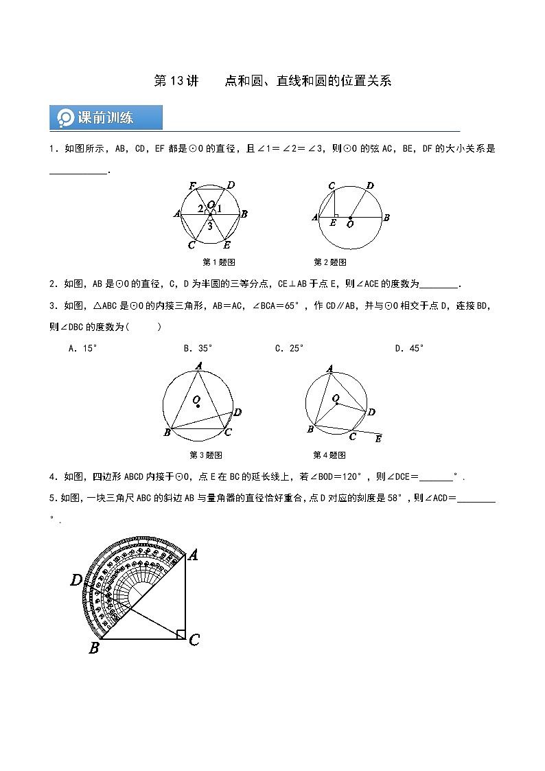 (辅导班专用)人教版数学九年级暑假讲义+课堂小测(提高班)13《点和圆、直线和圆的位置关系》（学生版）第1页