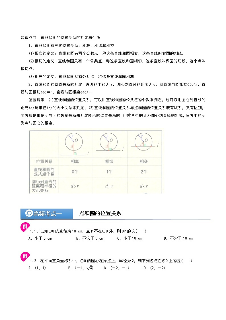 (辅导班专用)人教版数学九年级暑假讲义+课堂小测(提高班)13《点和圆、直线和圆的位置关系》（学生版）第3页