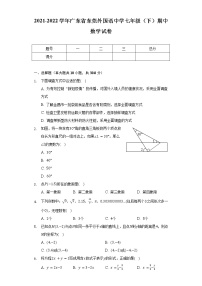 2021-2022学年广东省东莞外国语中学七年级（下）期中数学试卷（含解析）