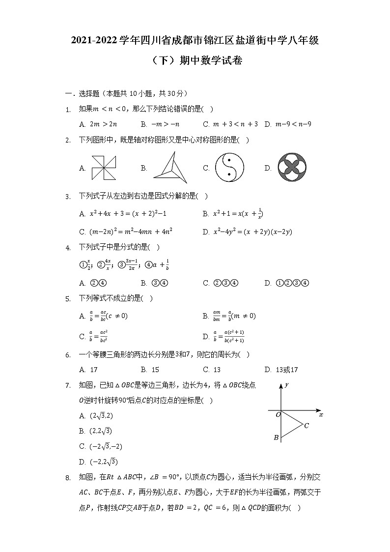 2021-2022学年四川省成都市锦江区盐道街中学八年级（下）期中数学试卷（含解析）第1页