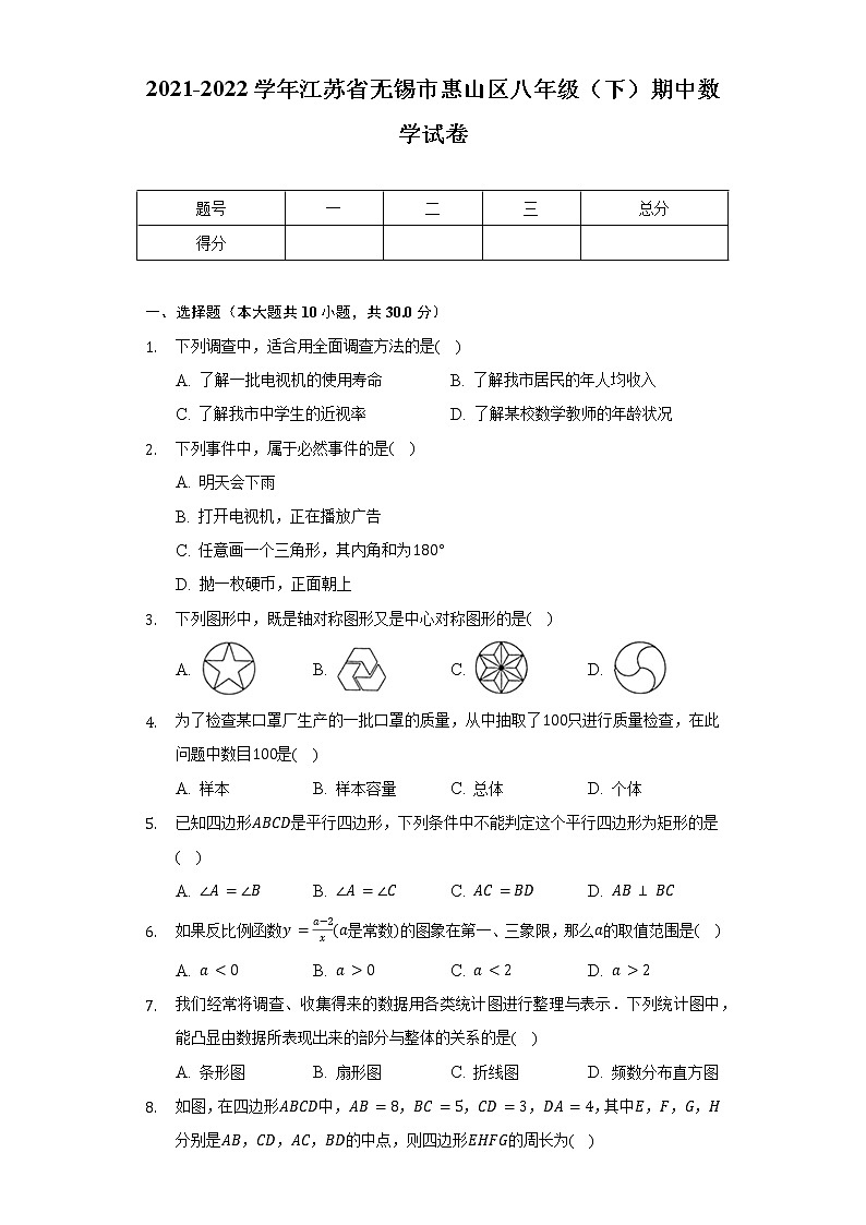 2021-2022学年江苏省无锡市惠山区八年级（下）期中数学试卷（含解析）01