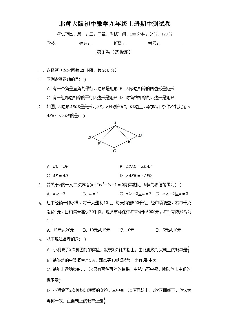 北师大版初中数学九年级上册期中测试卷（较易）（含答案解析）01