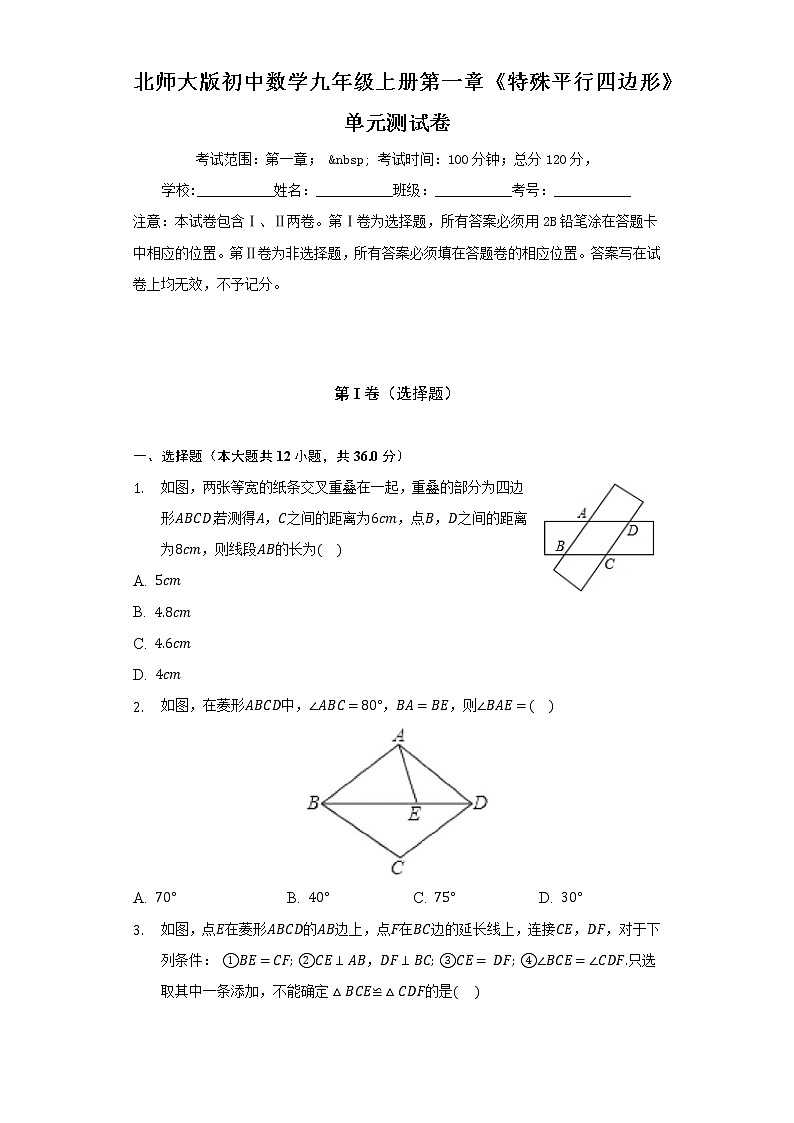北师大版初中数学九年级上册第一章《特殊平行四边形》单元测试卷（标准难度）（含答案解析）01