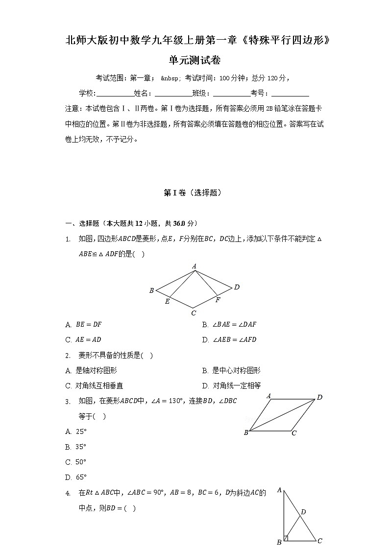 北师大版初中数学九年级上册第一章《特殊平行四边形》单元测试卷（较易）（含答案解析）01