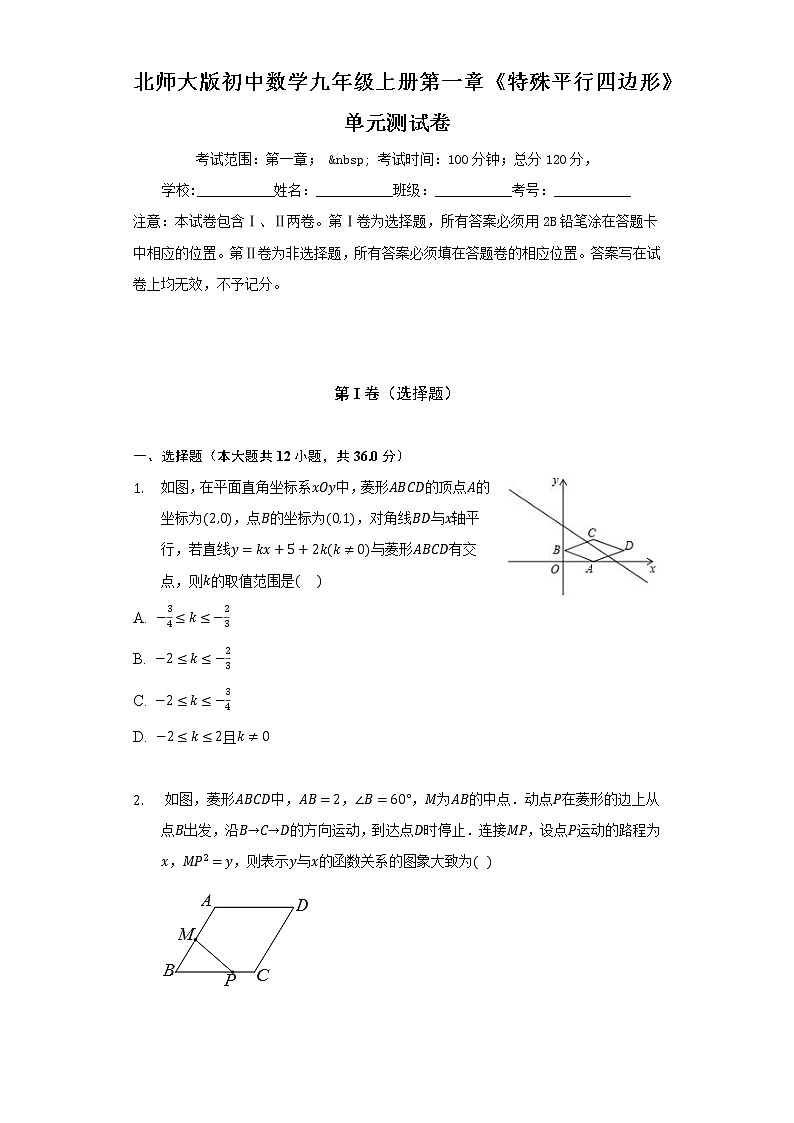 北师大版初中数学九年级上册第一章《特殊平行四边形》单元测试卷（困难）（含答案解析）01