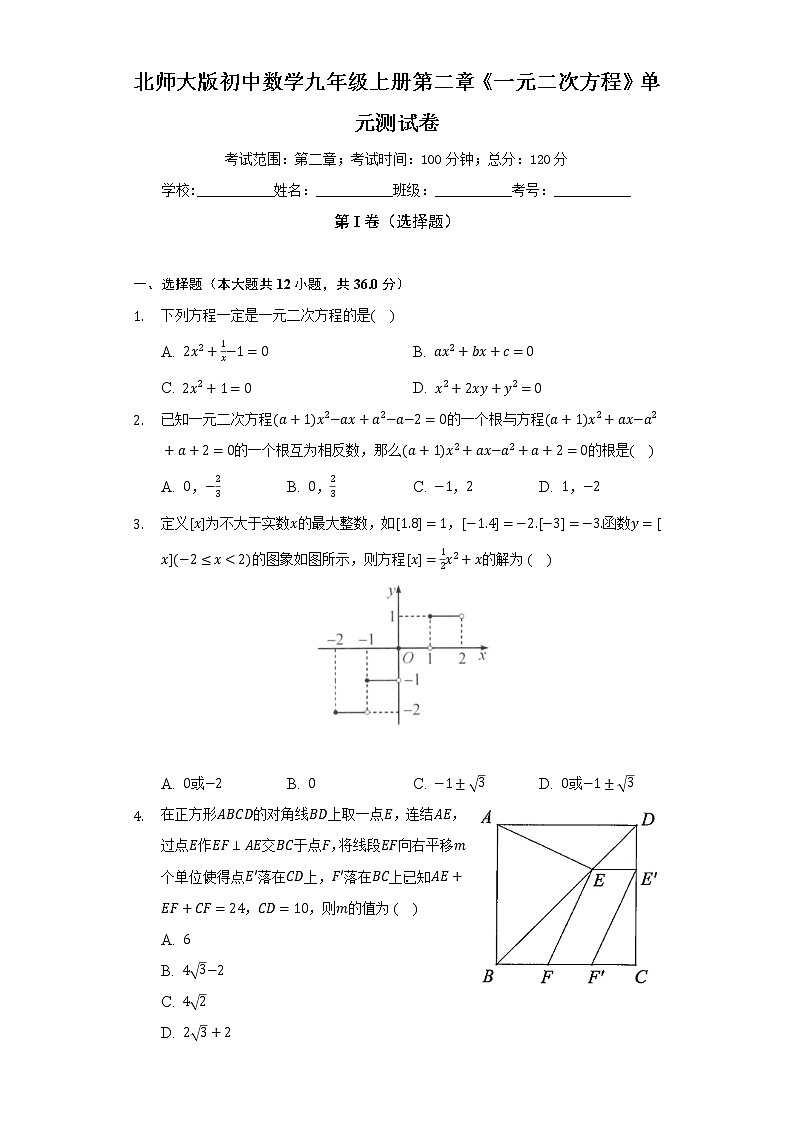 北师大版初中数学九年级上册第二章《一元二次方程》单元测试卷（困难）（含答案解析）01