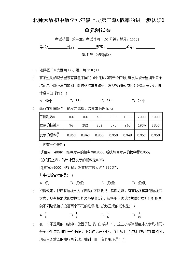 北师大版初中数学九年级上册第三章《概率的进一步认识》单元测试卷（标准难度）（含答案解析）01