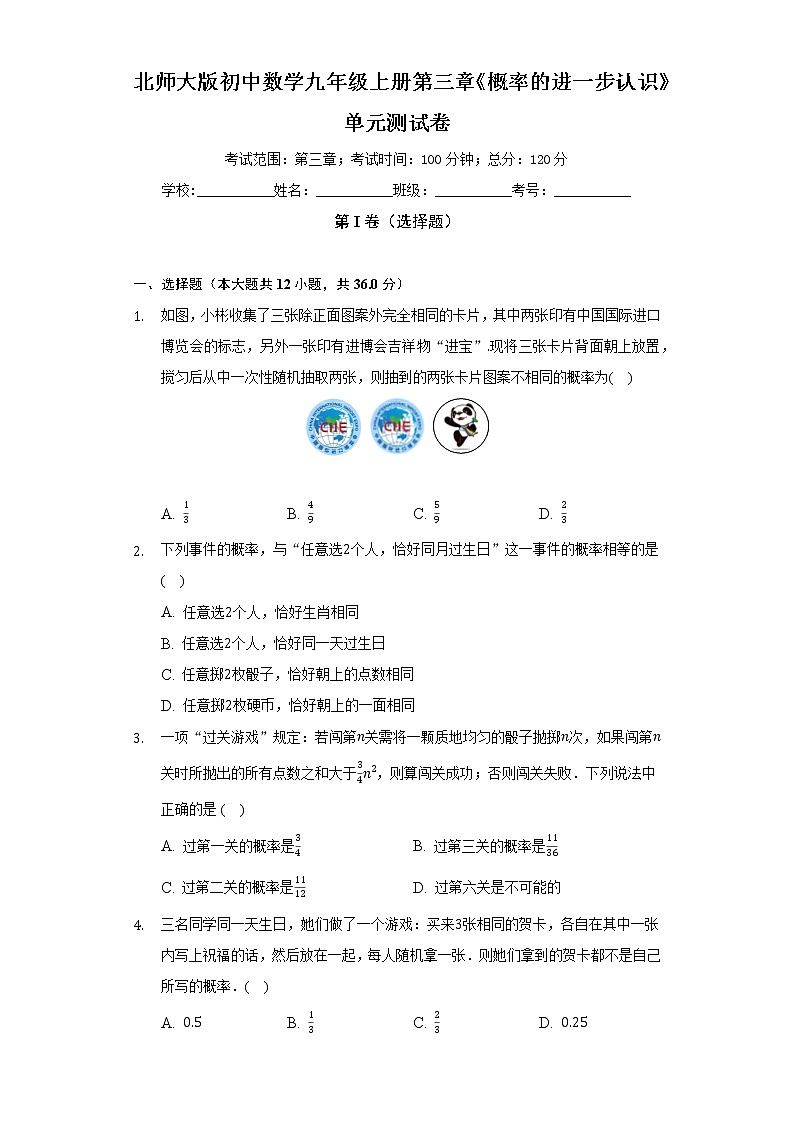 北师大版初中数学九年级上册第三章《概率的进一步认识》单元测试卷（困难）（含答案解析）第1页