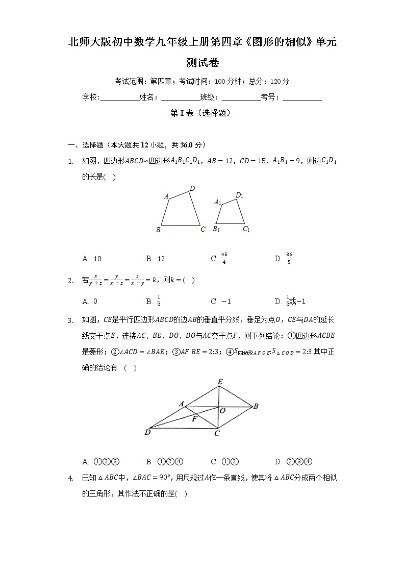 北师大版初中数学九年级上册第四章《图形的相似》单元测试卷（困难）（含答案解析）01