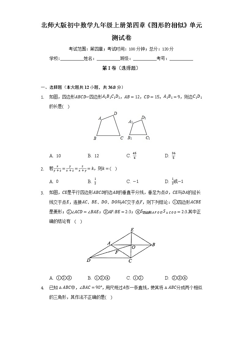 北师大版初中数学九年级上册第四章《图形的相似》单元测试卷（困难）（含答案解析）01