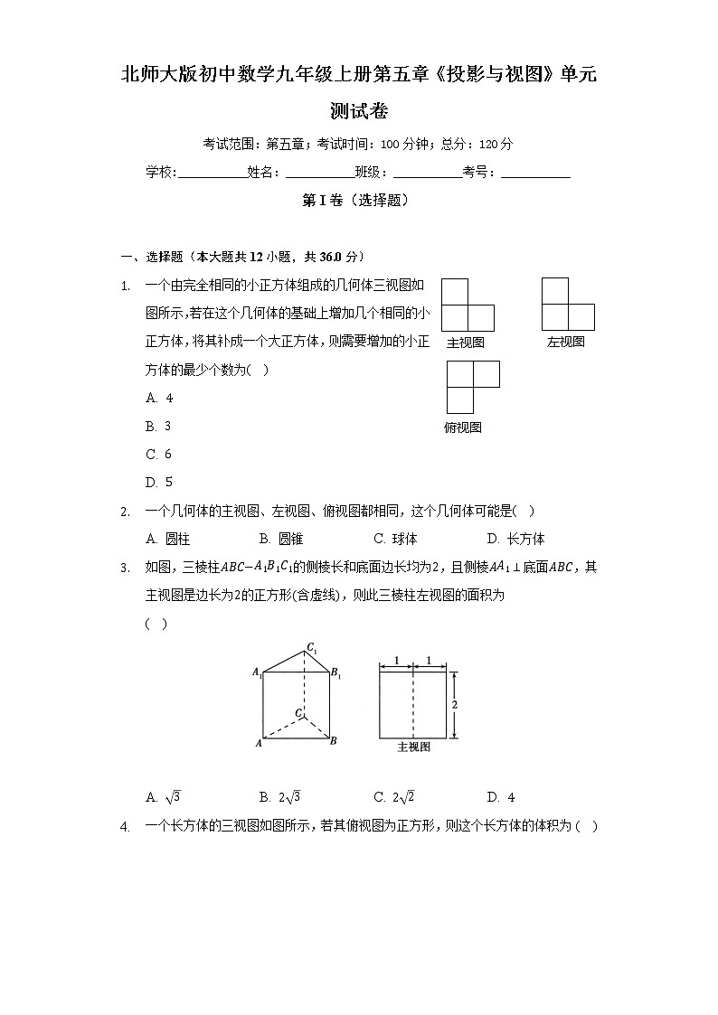 北师大版初中数学九年级上册第五章《投影与视图》单元测试卷（标准难度）（含答案解析）第1页