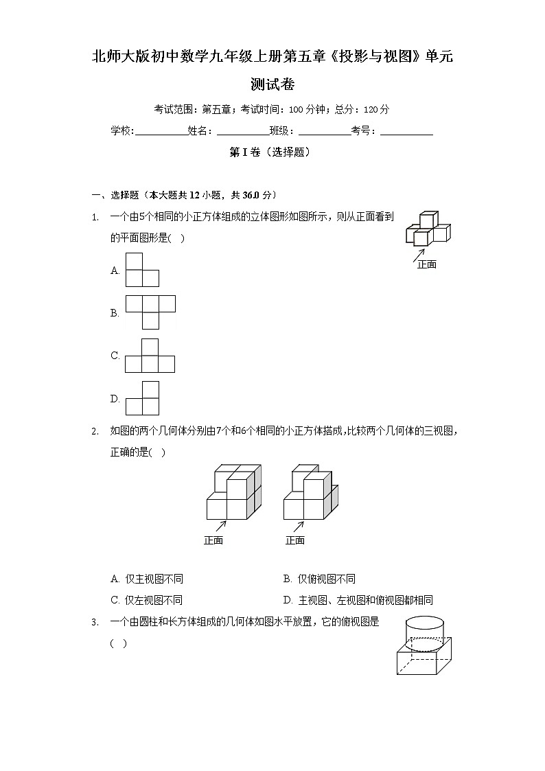 北师大版初中数学九年级上册第五章《投影与视图》单元测试卷（较易）（含答案解析）01