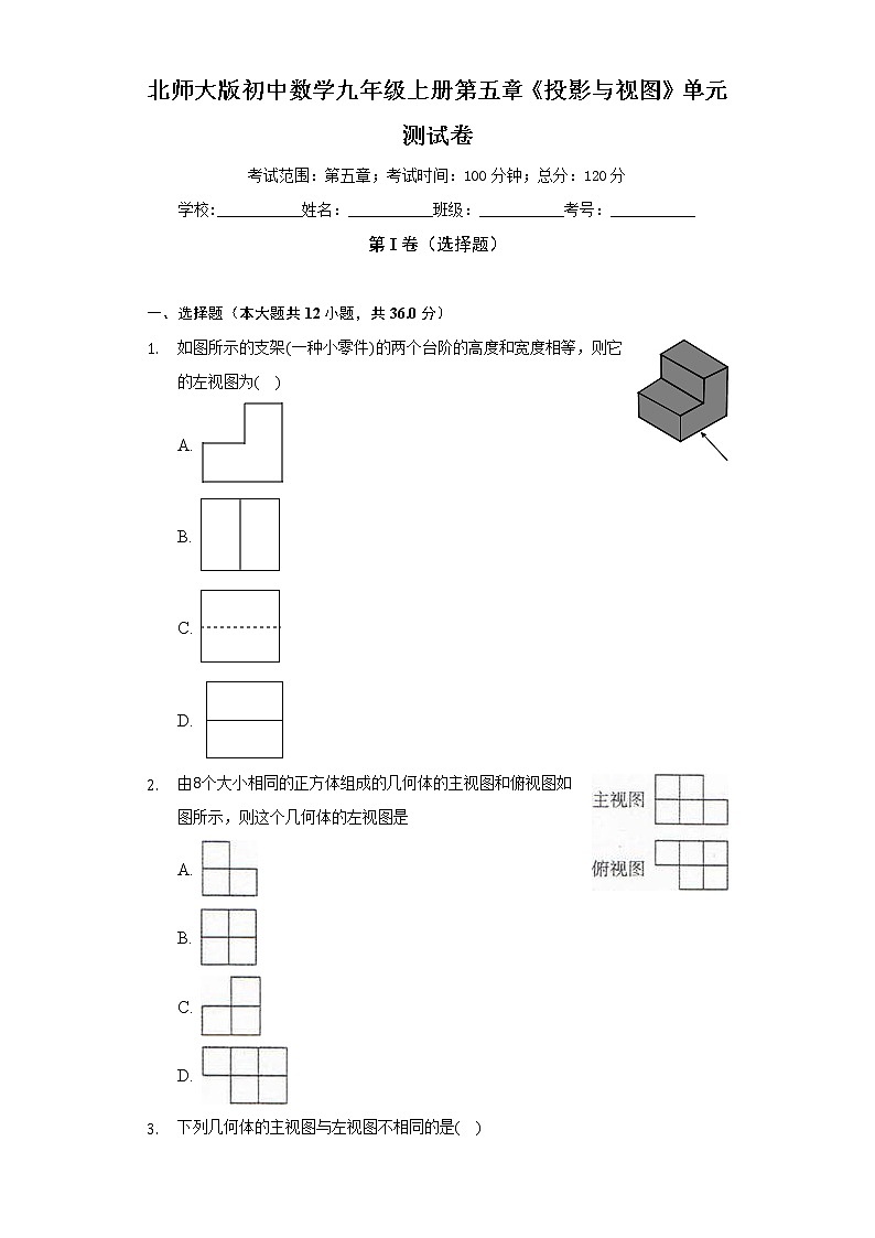北师大版初中数学九年级上册第五章《投影与视图》单元测试卷（困难）（含答案解析）01