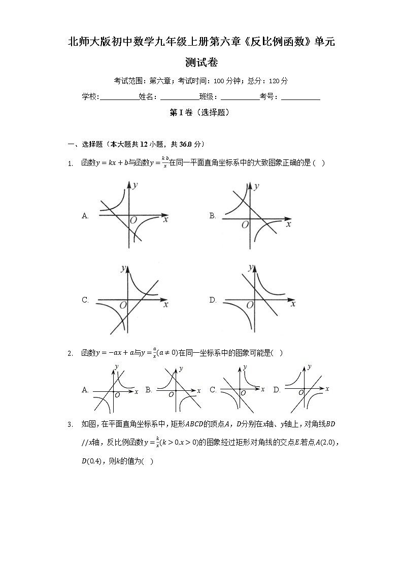 北师大版初中数学九年级上册第六章《反比例函数》单元测试卷（难度标准）（含答案解析）01