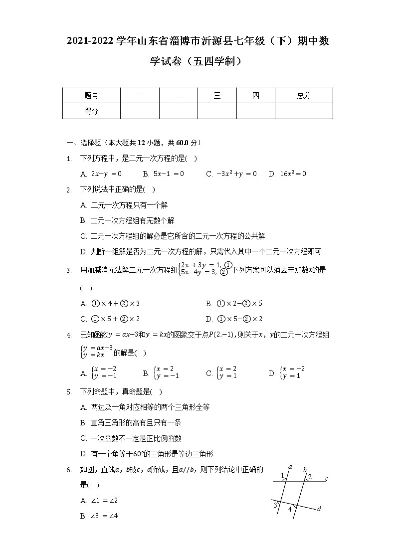 2021-2022学年山东省淄博市沂源县七年级（下）期中数学试卷（五四学制）（含解析）第1页