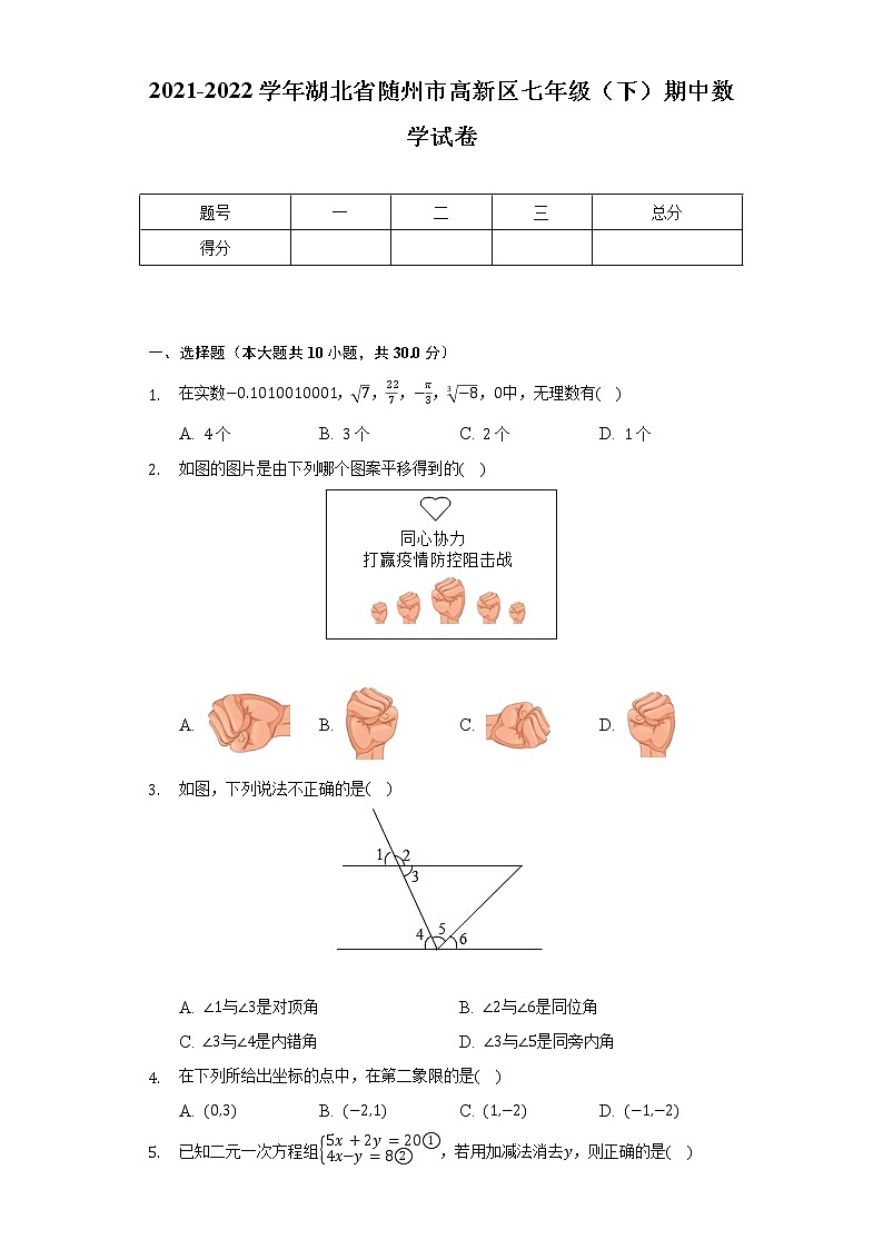 2021-2022学年湖北省随州市高新区七年级（下）期中数学试卷（含解析）第1页